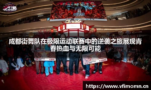 成都街舞队在极限运动联赛中的逆袭之旅展现青春热血与无限可能