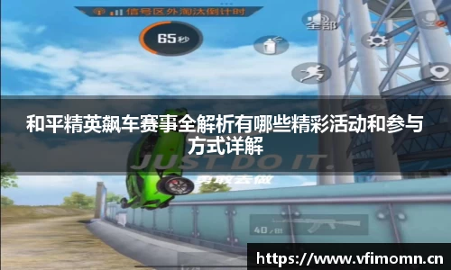 和平精英飙车赛事全解析有哪些精彩活动和参与方式详解