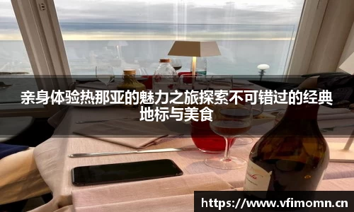 亲身体验热那亚的魅力之旅探索不可错过的经典地标与美食