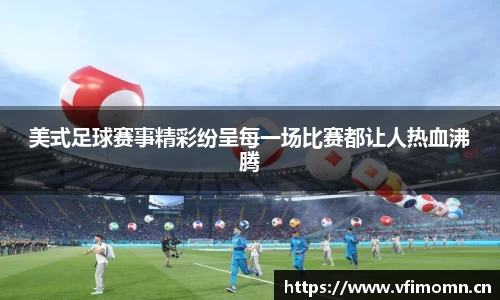 美式足球赛事精彩纷呈每一场比赛都让人热血沸腾