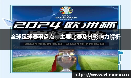 全球足球赛事盘点：主要比赛及其影响力解析