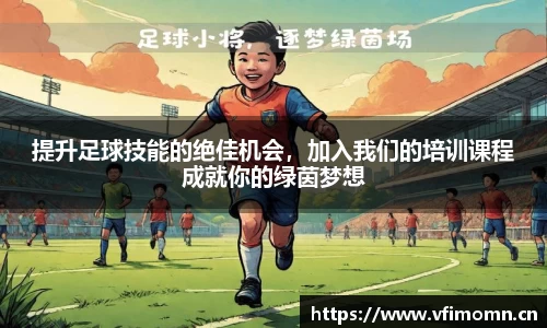 提升足球技能的绝佳机会，加入我们的培训课程成就你的绿茵梦想