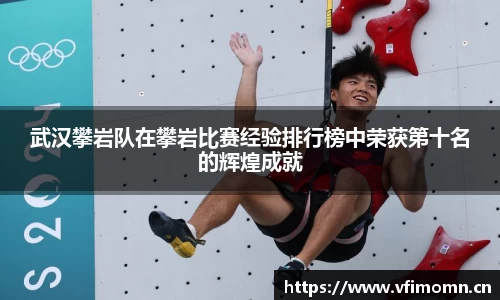 武汉攀岩队在攀岩比赛经验排行榜中荣获第十名的辉煌成就