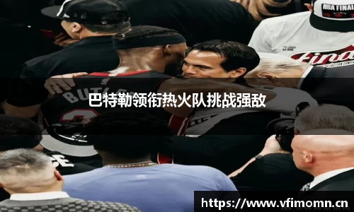 巴特勒领衔热火队挑战强敌