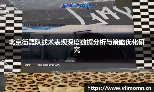 北京街舞队战术表现深度数据分析与策略优化研究