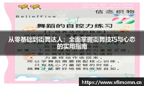 从零基础到街舞达人：全面掌握街舞技巧与心态的实用指南