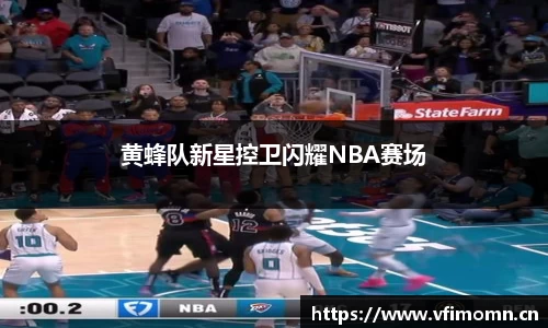 黄蜂队新星控卫闪耀NBA赛场