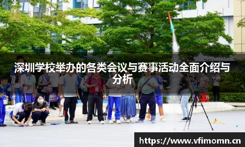 深圳学校举办的各类会议与赛事活动全面介绍与分析