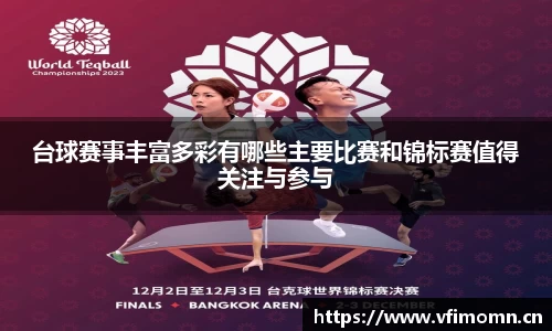 台球赛事丰富多彩有哪些主要比赛和锦标赛值得关注与参与