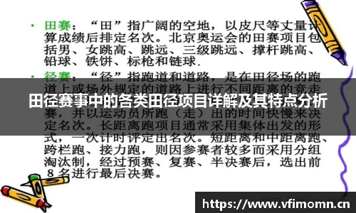 田径赛事中的各类田径项目详解及其特点分析
