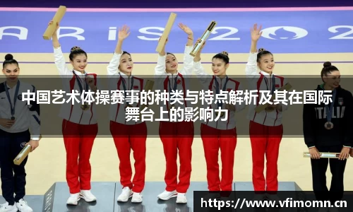 中国艺术体操赛事的种类与特点解析及其在国际舞台上的影响力