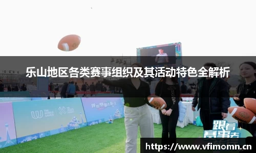 乐山地区各类赛事组织及其活动特色全解析