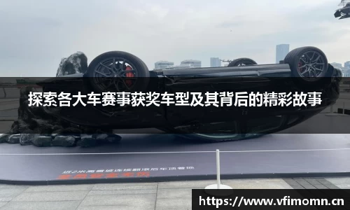 探索各大车赛事获奖车型及其背后的精彩故事