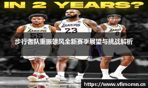 步行者队重振雄风全新赛季展望与挑战解析