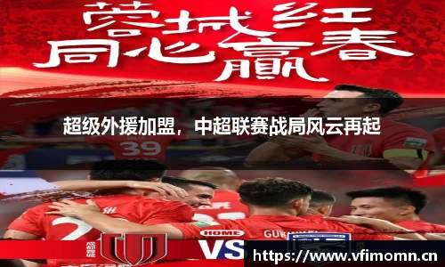 超级外援加盟，中超联赛战局风云再起