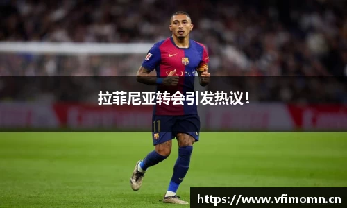 拉菲尼亚转会引发热议！