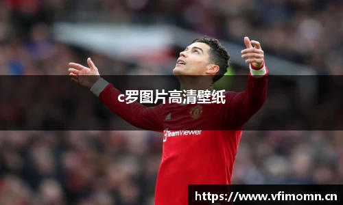 c罗图片高清壁纸