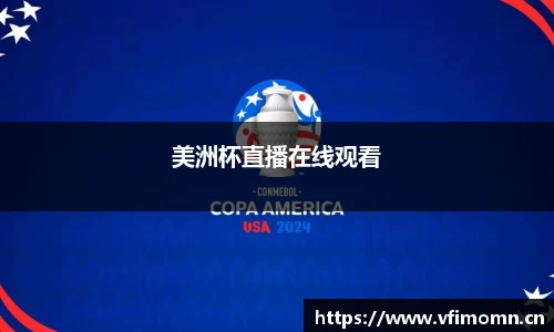 美洲杯直播在线观看