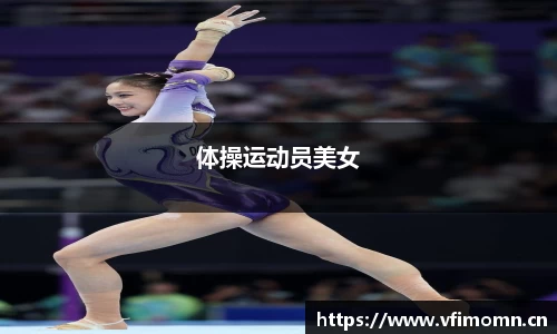 体操运动员美女