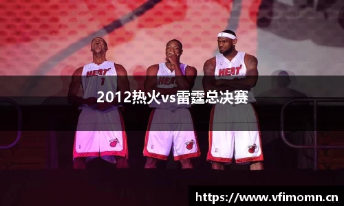 2012热火vs雷霆总决赛
