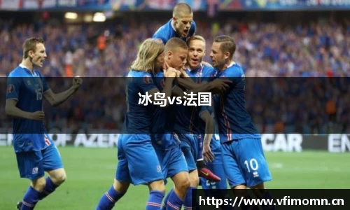 冰岛vs法国