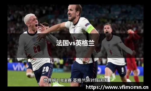 法国vs英格兰