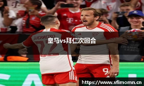 皇马vs拜仁次回合
