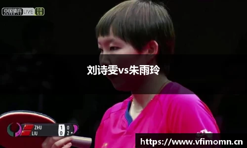 刘诗雯vs朱雨玲