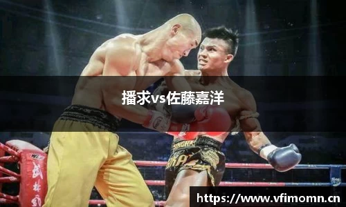 播求vs佐藤嘉洋