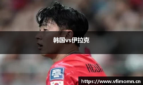 韩国vs伊拉克