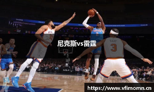 尼克斯vs雷霆