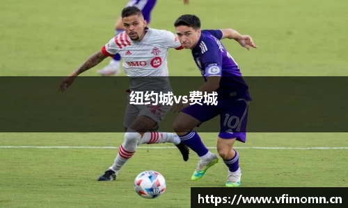 纽约城vs费城