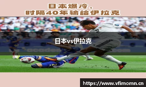 日本vs伊拉克
