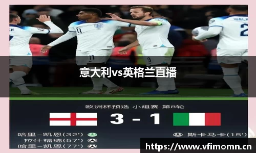 意大利vs英格兰直播