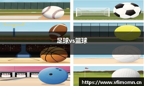 足球vs篮球