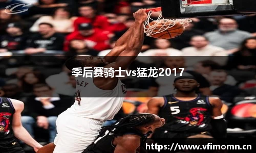 季后赛骑士vs猛龙2017
