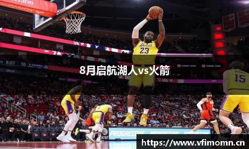 8月启航湖人vs火箭