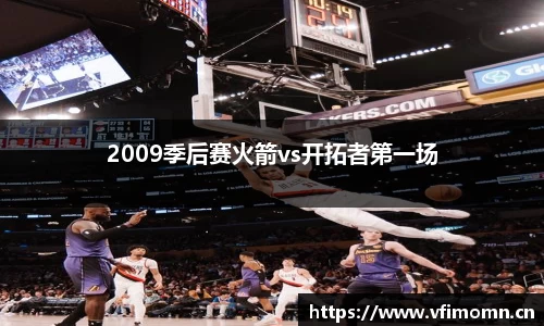 2009季后赛火箭vs开拓者第一场