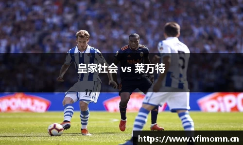 皇家社会 vs 莱万特