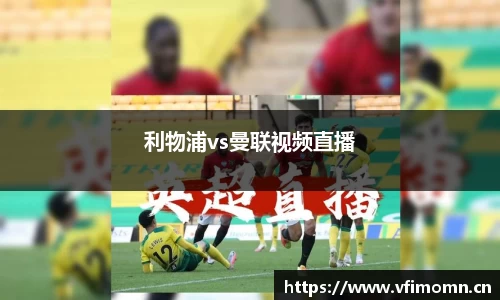 利物浦vs曼联视频直播