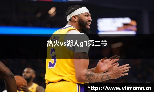 热火vs湖人g1第二节