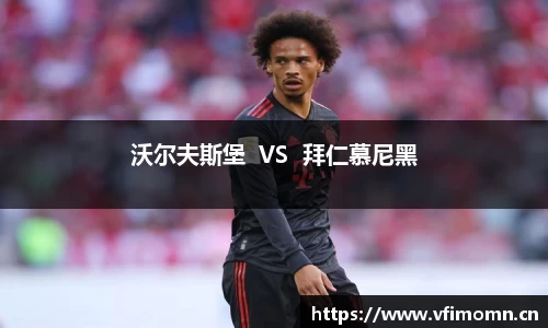 沃尔夫斯堡  VS  拜仁慕尼黑