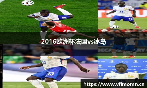 2016欧洲杯法国vs冰岛