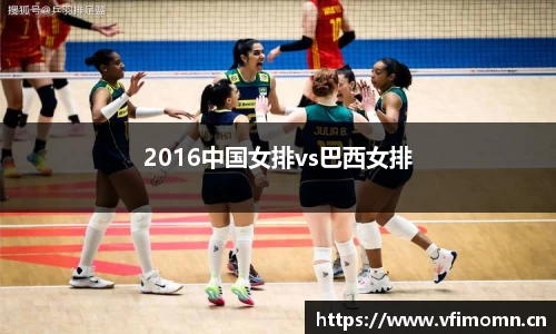 2016中国女排vs巴西女排