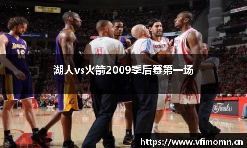 湖人vs火箭2009季后赛第一场