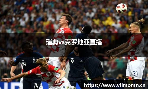 瑞典vs克罗地亚直播