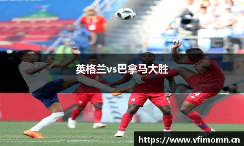 英格兰vs巴拿马大胜