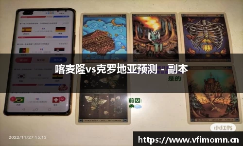喀麦隆vs克罗地亚预测 - 副本