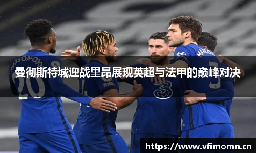 曼彻斯特城迎战里昂展现英超与法甲的巅峰对决