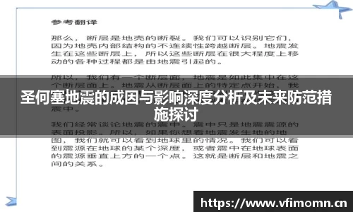 圣何塞地震的成因与影响深度分析及未来防范措施探讨